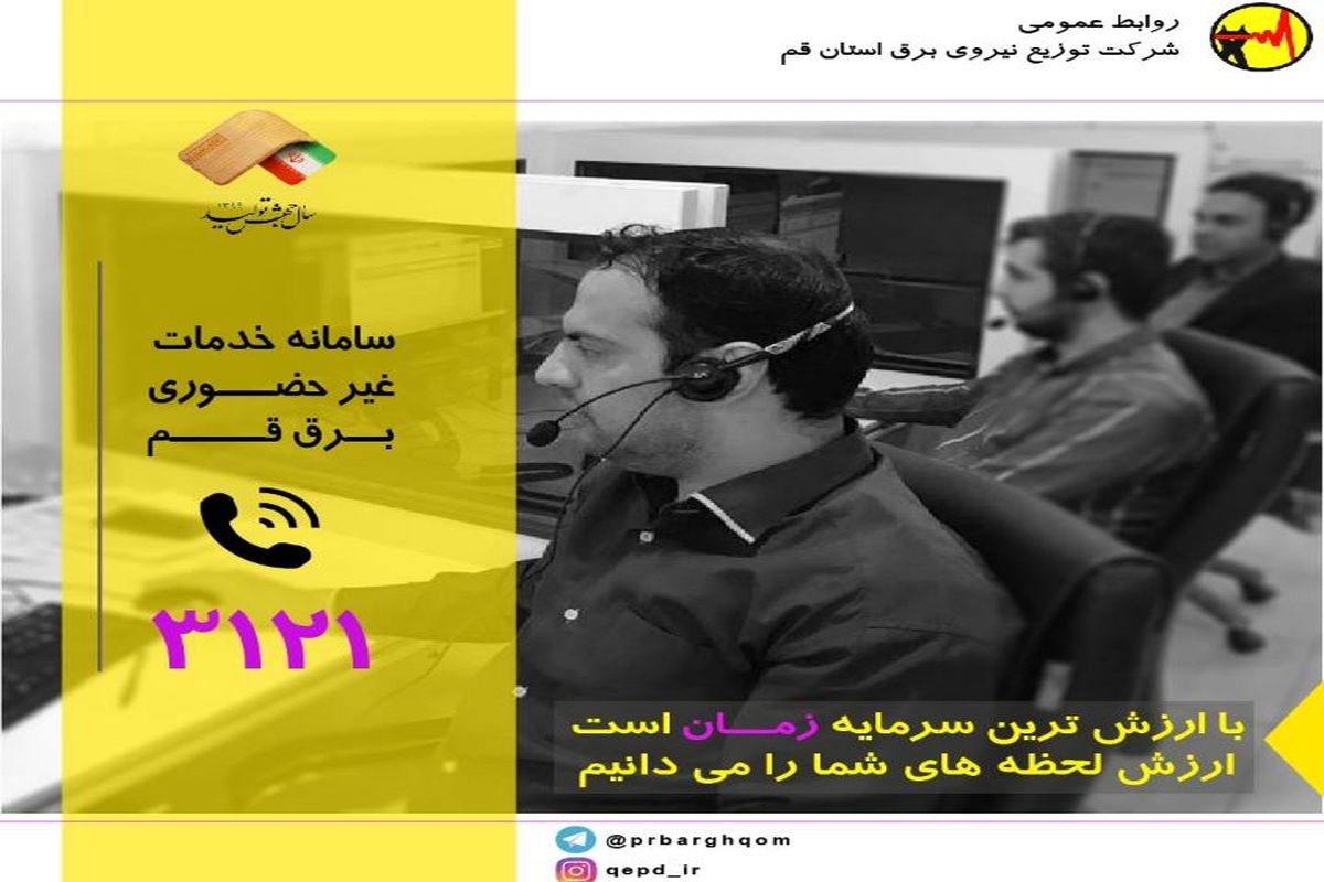 شرکت توزیع نیروی برق استان قم