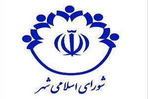 شورا جای کسب منافع شخصی نیست