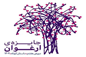 نامزدهای جایزه ادبی ارغوان معرفی شدند