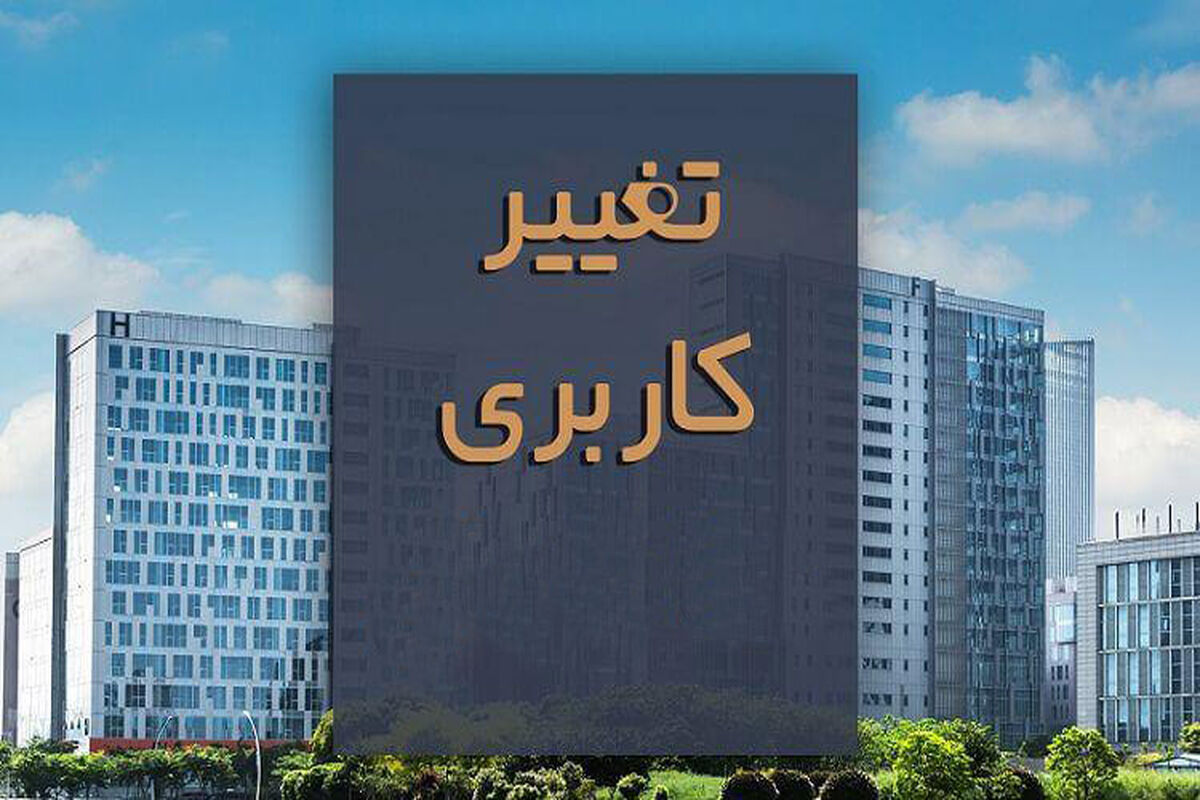 تغییر کاربری (2)
