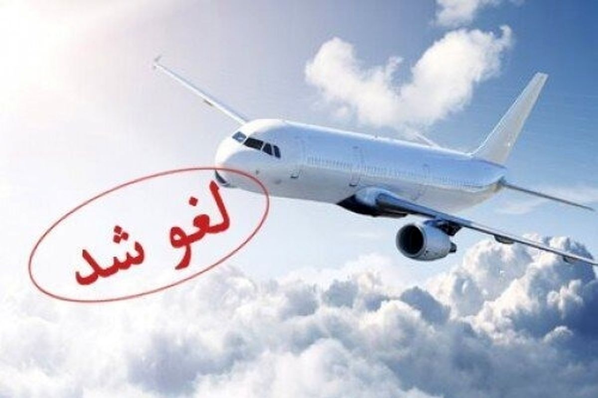 لغو پرواز 