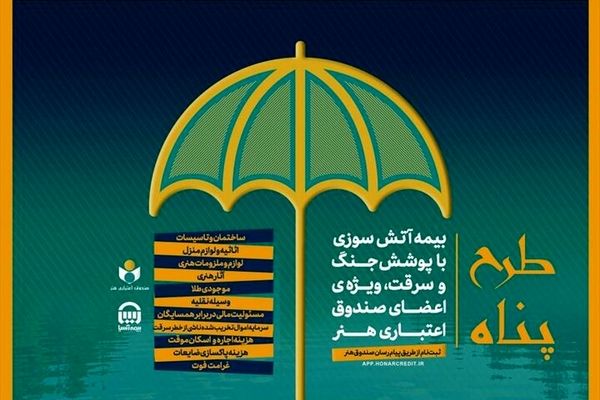 بیمه جنگ، آتش‌سوزی و سرقت برای هنرمندان