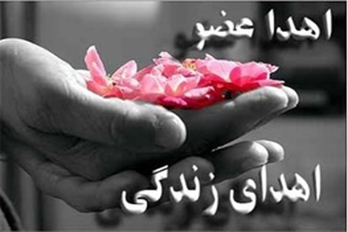 اصفهان- اهدا عضو