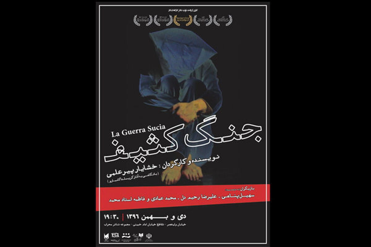 نمایش جنگ کثیف