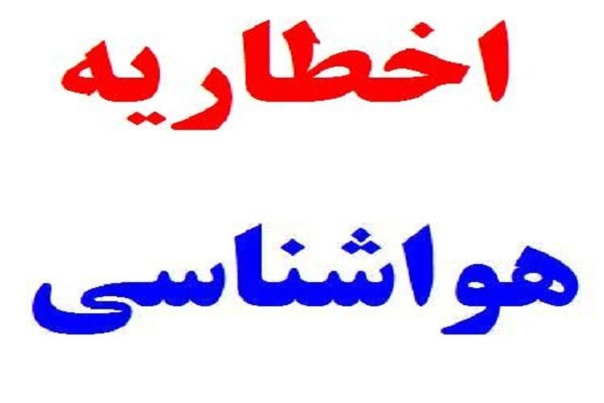 اخطاریه هواشناسی