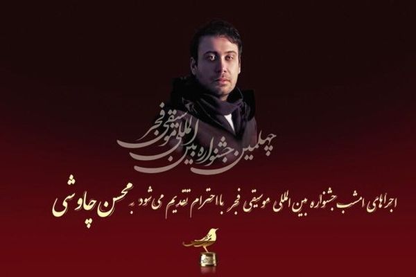 تقدیم پنجمین روز جشنواره موسیقی فجر به محسن چاووشی