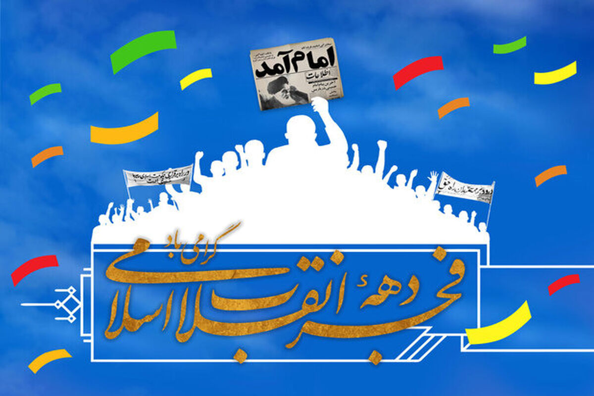 دهه فجر