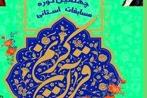 چهلمین دوره مسابقات قرآن کریم استان گلستان آغاز شد