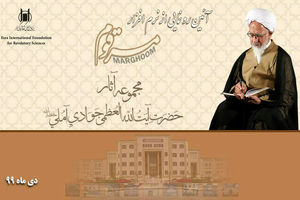 نرم افزار «مرقوم» مجموعه آثار مکتوب آیت‌الله جوادی آملی رونمایی شد