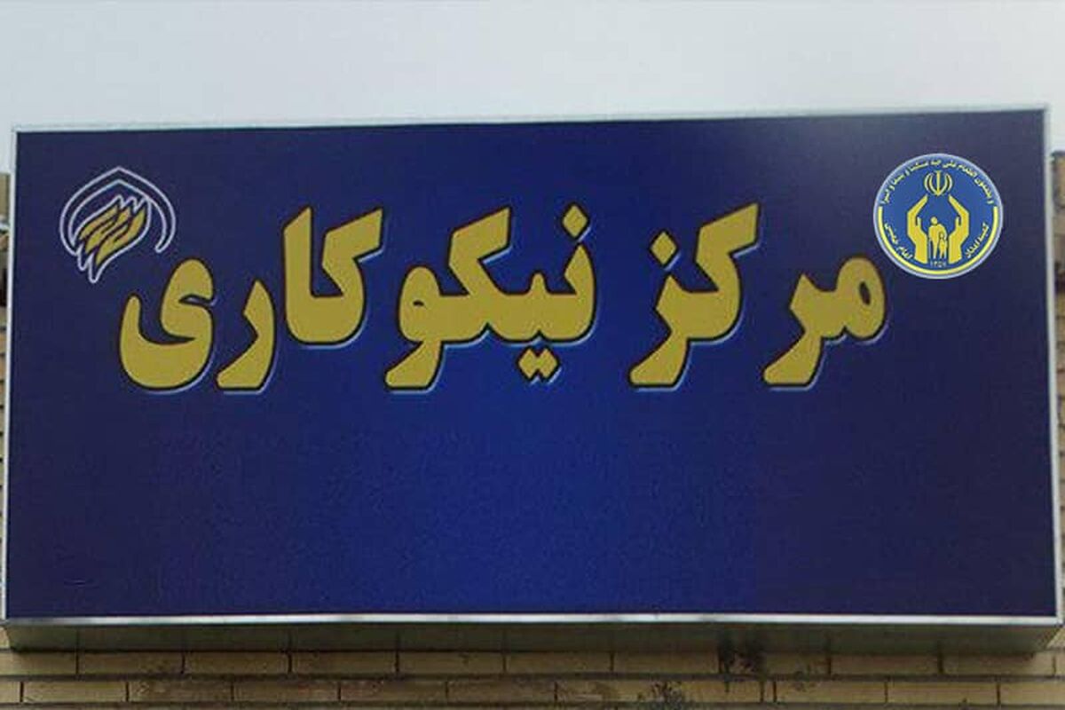 58 مرکز نیکوکاری در گیلان