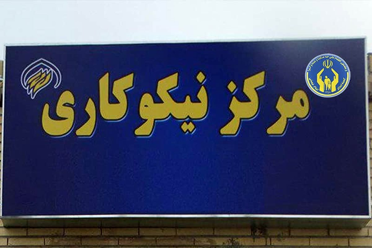 58 مرکز نیکوکاری در گیلان