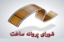 اعضای جدید شوراهای پروانه ساخت و نمایش خانگی منصوب شدند