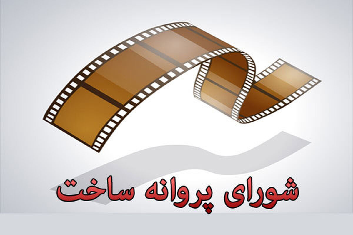 شورای پروانه ساخت