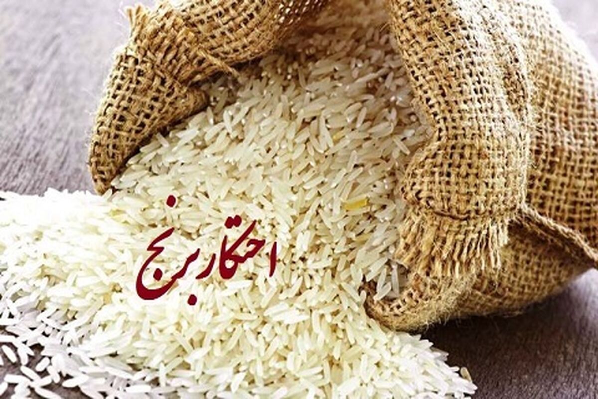 اصفهان- احتکار برنج