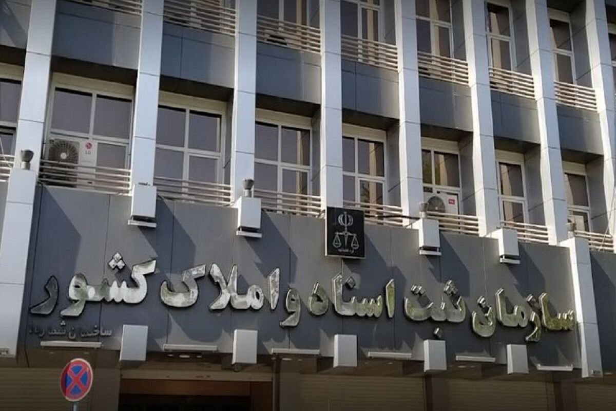 سازمان ثبت اسناد و املاک کشور 