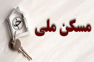 هفت هزار واحد مسکن ملی در کردستان در حال ساخت است 