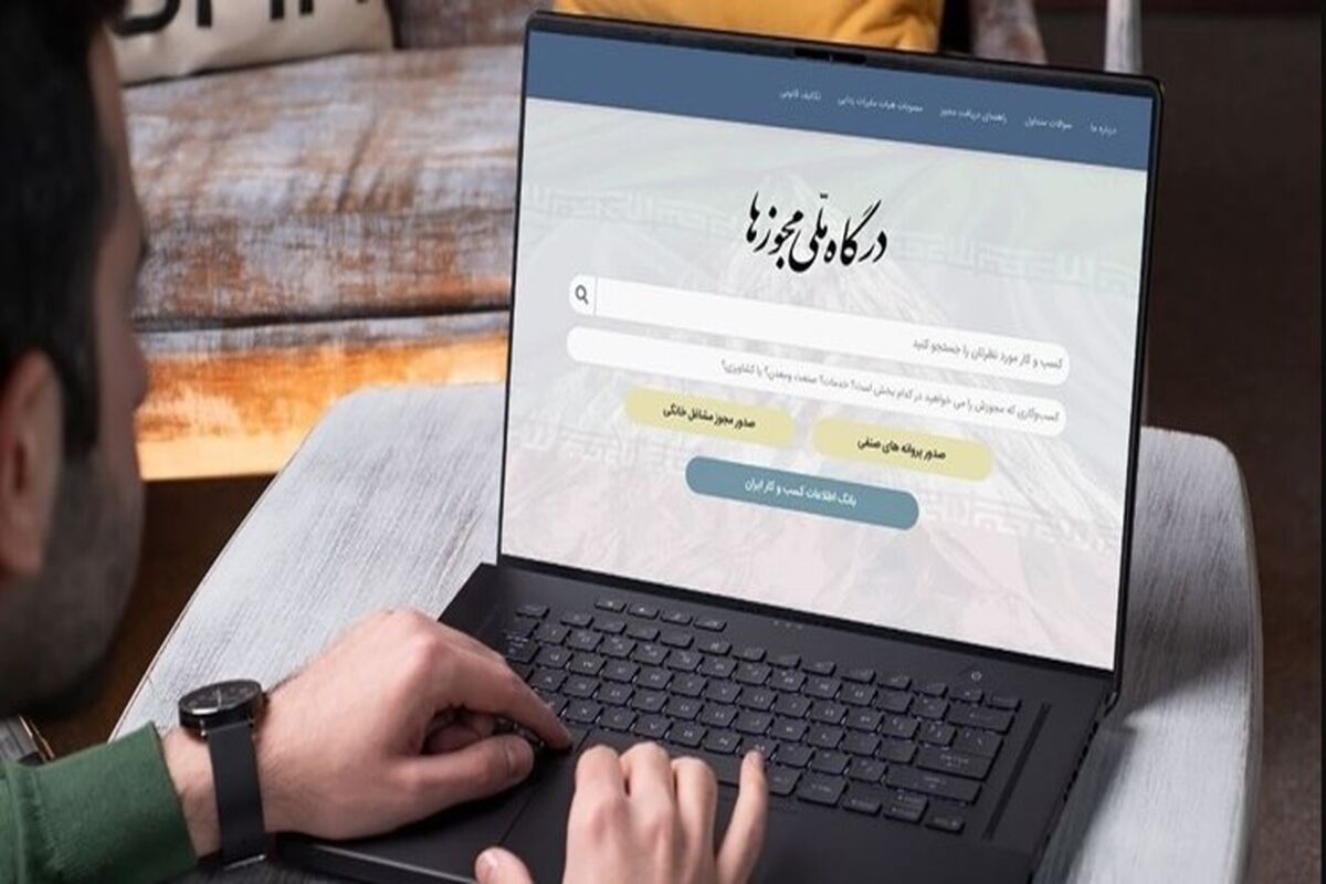 درگاه ملی مجوز کشور 