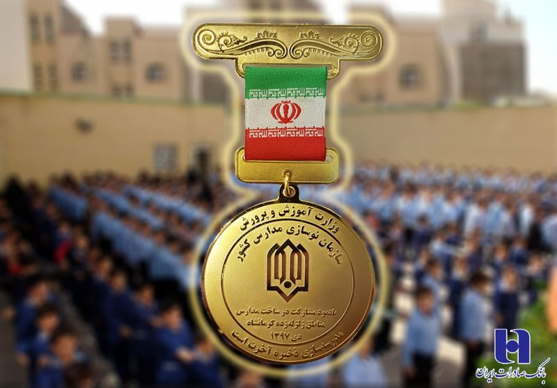 مدرسهسازی خیرین بانک صادرات ایران در مناطق زلزله زده تندیس ویژه گرفت
