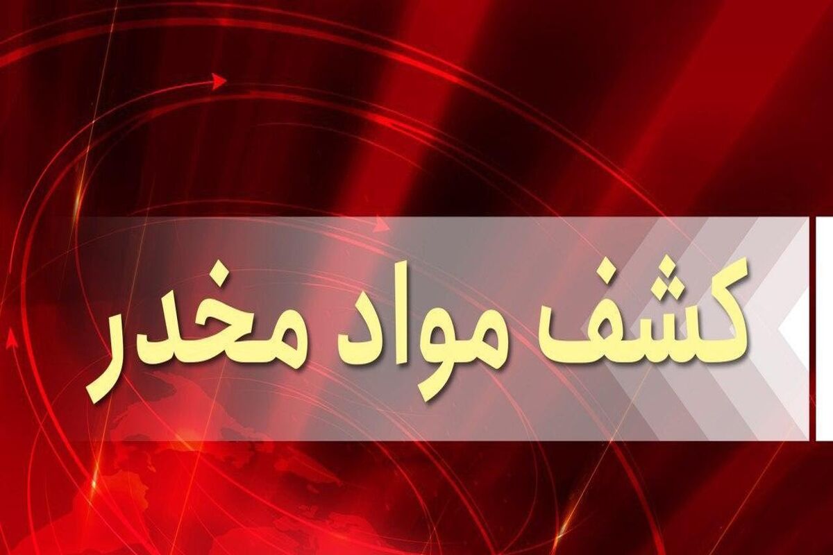 کشف مواد مخدر 