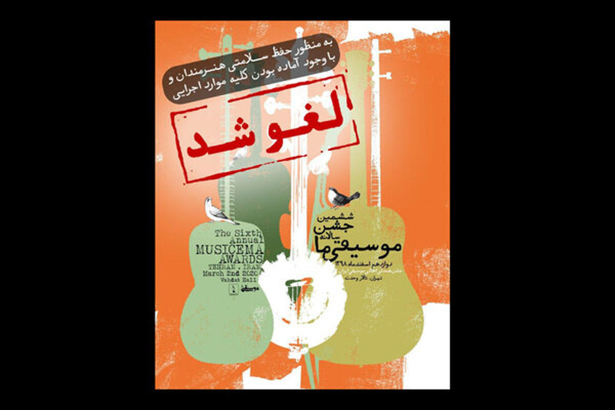 جشن موسیقی ما