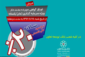 عرضه اوراق گواهی سپرده در شعب بانک توسعه تعاون