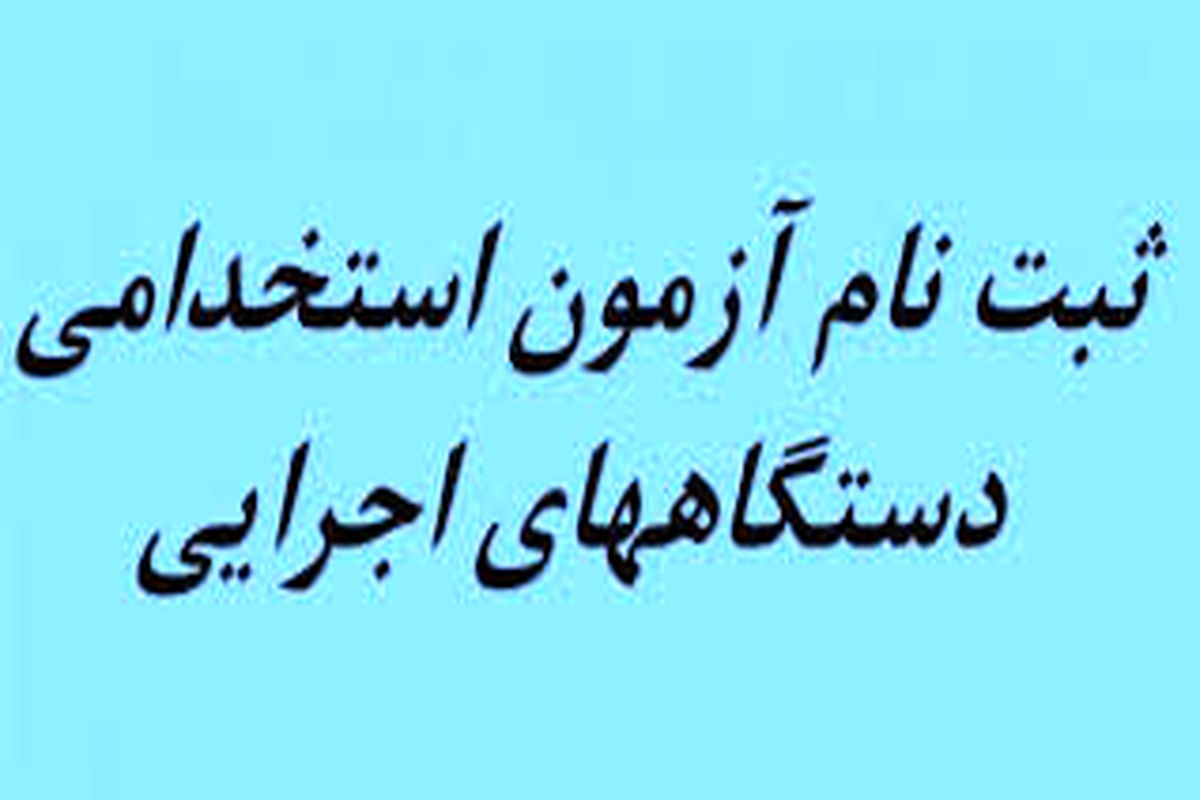 آزمون استخدامی