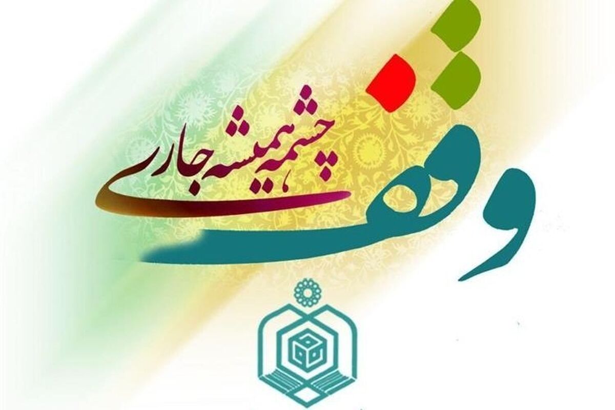 جشنواره وقف چشمه همیشه جاری