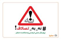 گروه خودروسازی سایپا به پویش ملی «نه به تصادف!» پیوست