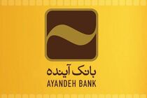 مجمع عمومی بانک آینده برگزار شد