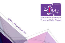 بیست و هشتمین شماره نشریه ارتباط ایران زمین منتشر شد 