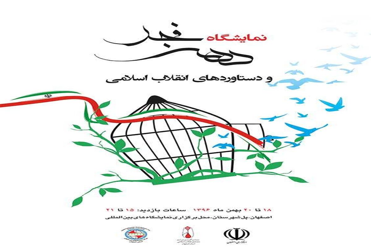 اصفهان- نمایبشگاه دهه فجر