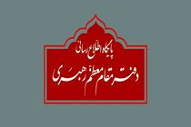 دفتر مقام معظم رهبری به برخی نقل قول‌های غیر مستند انتخاباتی واکنش نشان داد