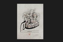 «سلام» از تضادها و مشکلات دهه ۷۰ می گوید