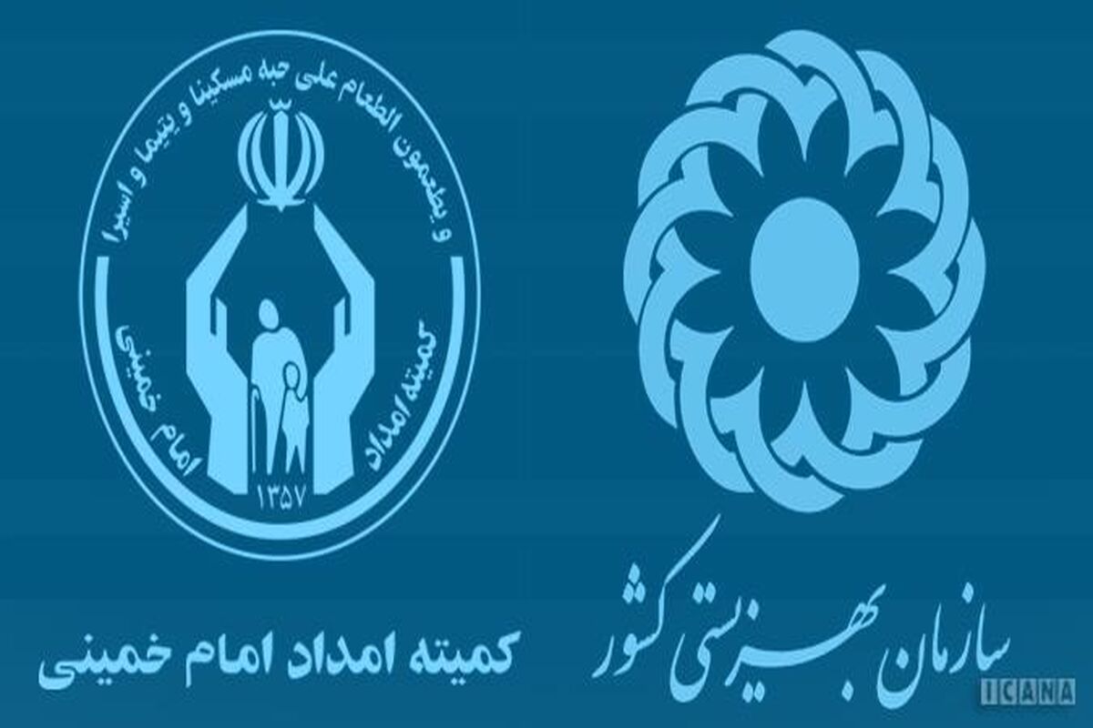 بهزیستی کمیته امداد