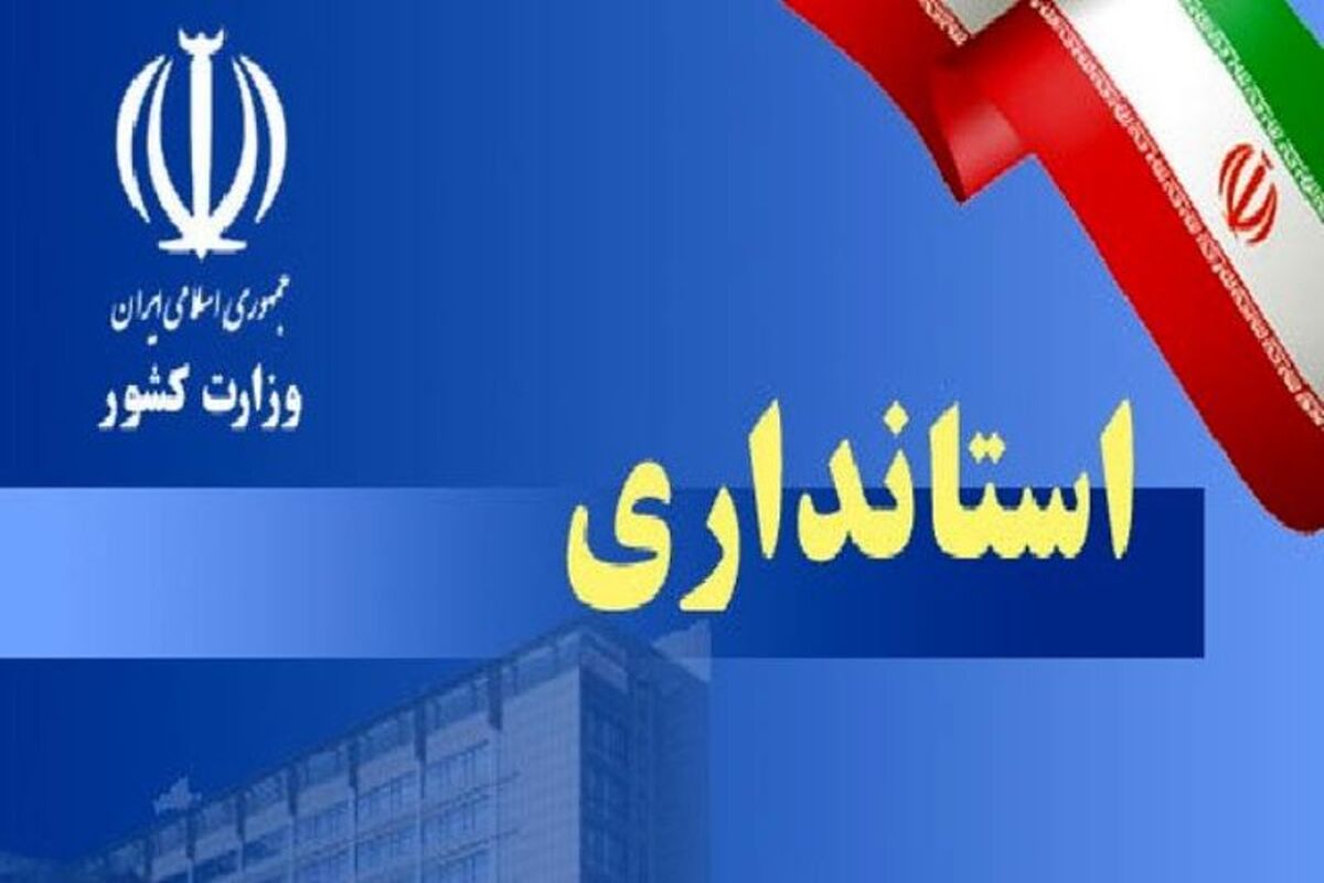 استانداری