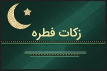 مبلغ زکات فطریه و کفاره روزه از سوی مراجع تقلید اعلام شد