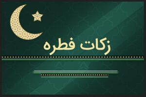مبلغ زکات فطریه و کفاره روزه از سوی مراجع تقلید اعلام شد
