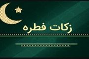 مبلغ زکات فطریه و کفاره روزه از سوی مراجع تقلید اعلام شد