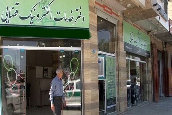 فعالیت دفاتر خدمات الکترونیک قضایی از یکشنبه ۱۷ اسفند شروع می‌شود
