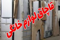 کشف لوازم خانگی قاچاق در شهرضا / یک متهم دستگیرشد