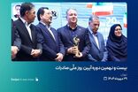 تندیس صادرکننده نمونه کشوری به پتروشیمی پارس اعطا شد
