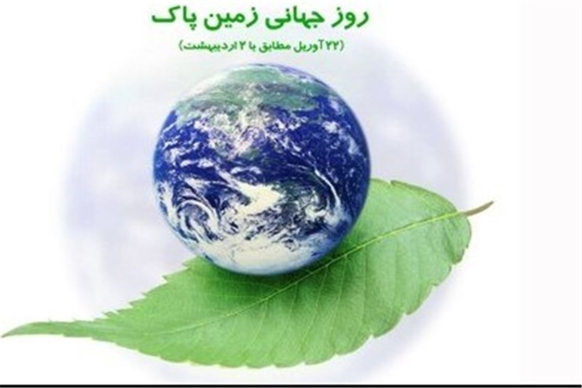 روز جهانی زمین پاک