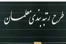 رتبه‌بندی معلمان هر چه زودتر تعیین تکلیف شود