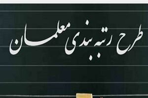 سامانه رتبه‌بندی برای معلمان فاقد رتبه از فردا باز می‌شود