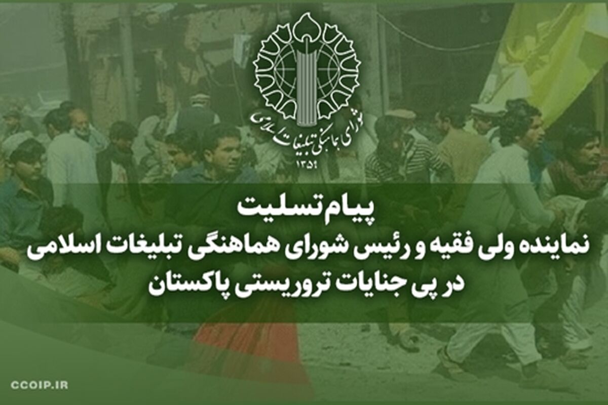 رئیس شورای هماهنگی تبلیغات اسلامی در پیامی جنایات تروریستی پاکستان را تسلیت گفت