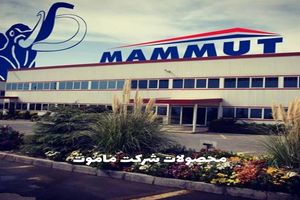 محصولات شرکت ماموت؛ پیشرو در صنعت ساخت‌وساز با کیفیت، تنوع و نوآوری