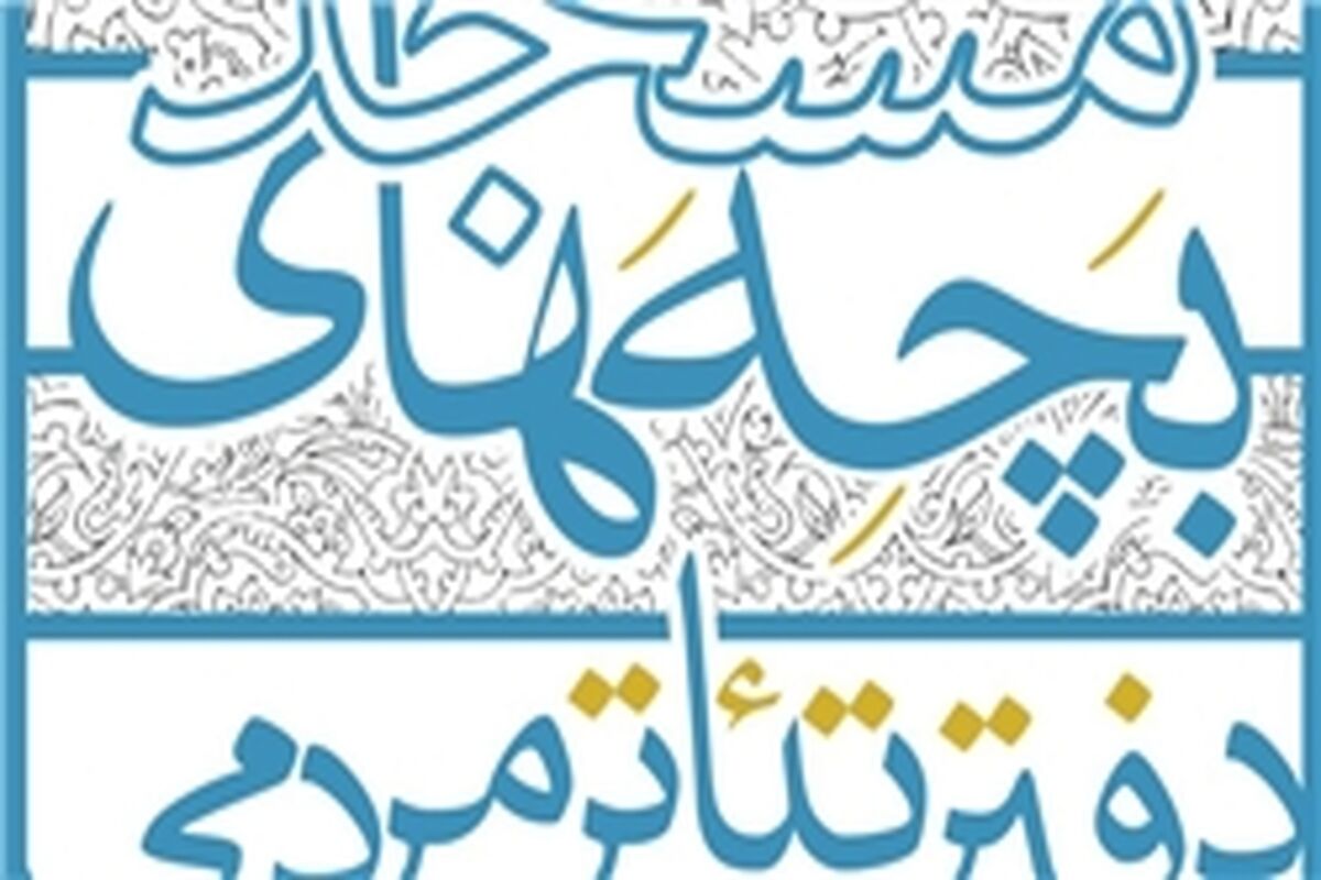 تیاتر مردمی بچه های مسجد