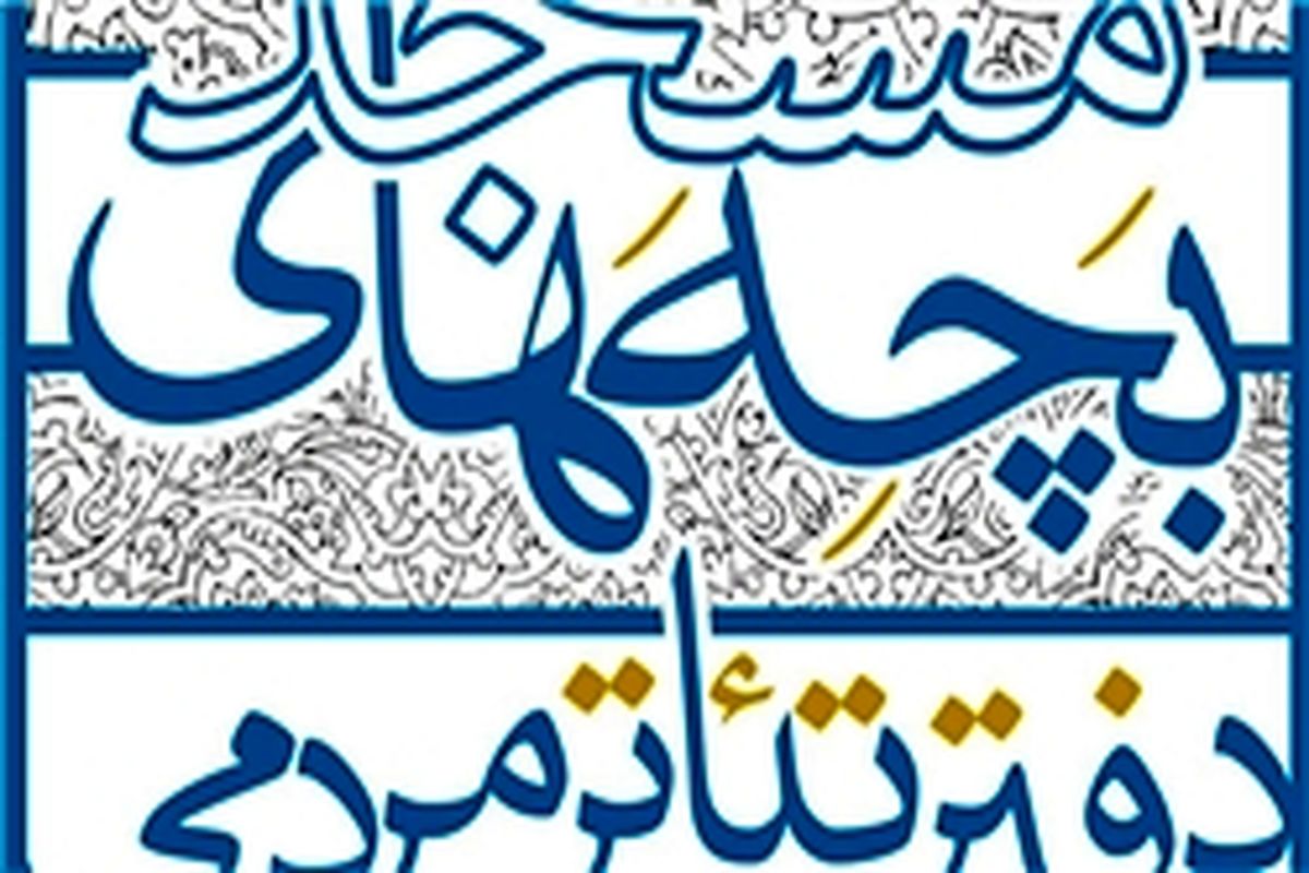 تیاتر مردمی بچه های مسجد