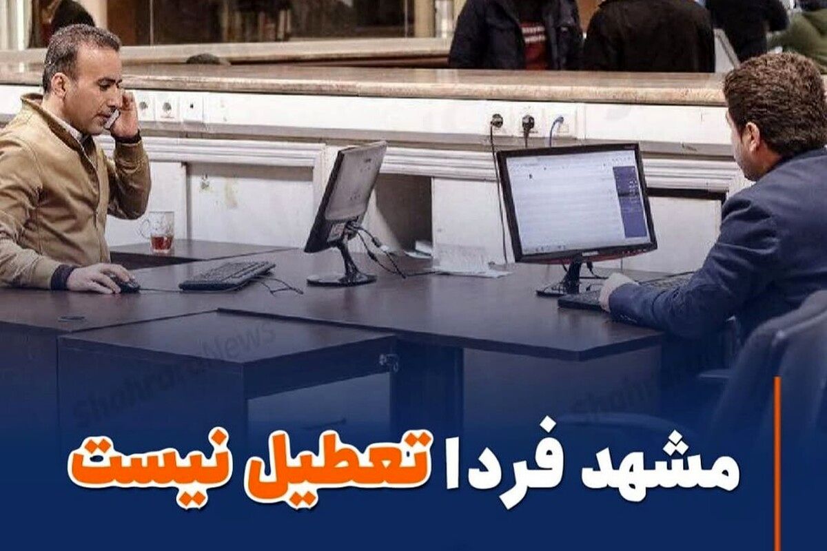 مشهد فردا  تعطیل نیست