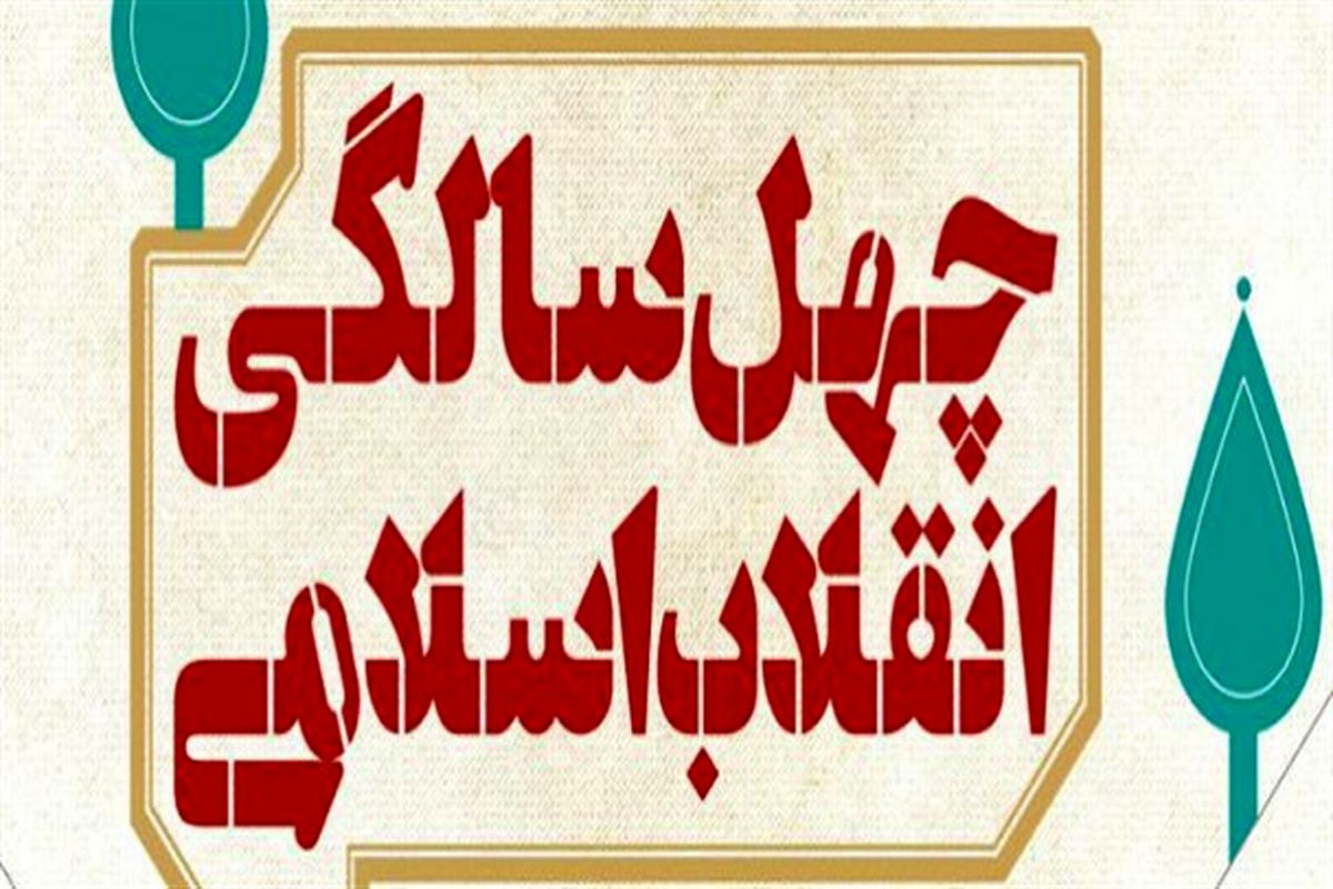 اصفهان- چهل سالگی انقلاب